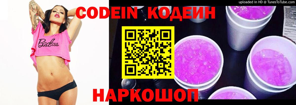 Кодеин Purple Drank Луховицы